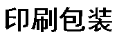 顺通印刷